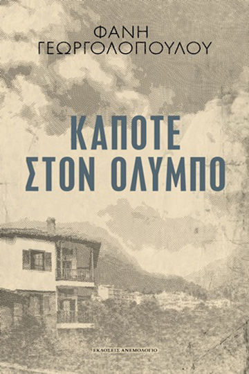 Κάποτε στον Όλυμπο