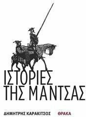 Ιστορίες της Μάντσας