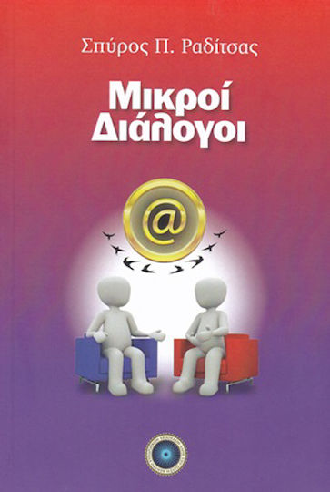 Μικροί Διάλογοι