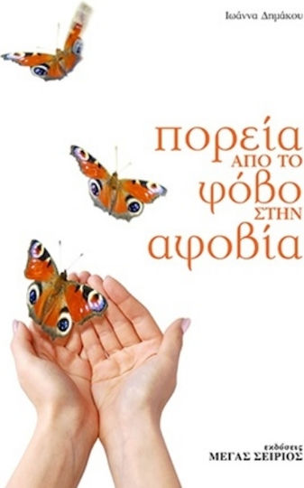 Πορεία Από το Φόβο στην Αφοβία Πορεία Από το Φόβο στην Αφοβία