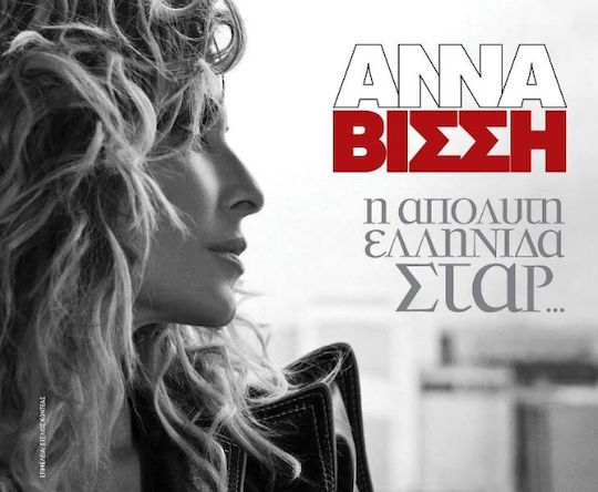 Άννα Βίσση: Η απόλυτη ελληνίδα σταρ... Άννα Βίσση: Η απόλυτη ελληνίδα σταρ...