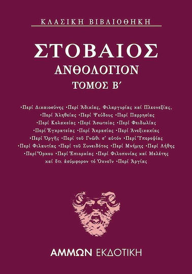 Ανθολόγιον Β΄