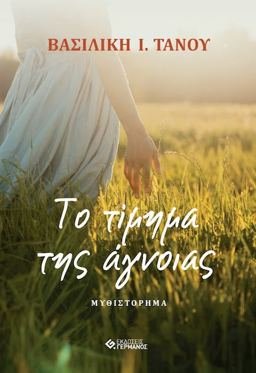 Το Τίμημα της Άγνοιας
