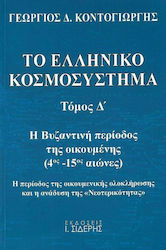 Το ελληνικό κοσμοσύστημα, Η βυζαντινή περίοδος της οικουμένης (4ος μ.Χ. - 15ος μ.Χ. αιώνες). Η περίοδος της οικουμενικής ολοκλήρωσης και η ανάδυση της "νεοτερικότητας"