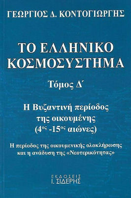 Το ελληνικό κοσμοσύστημα, Perioada bizantină a lumii (IV d.Hr. - XV d.Hr.). Perioada integrării ecumenice și a apariției "modernității"