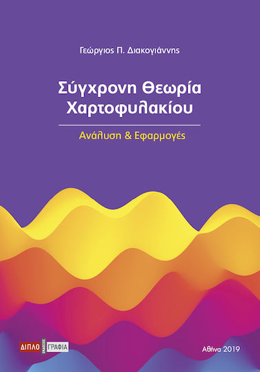 Σύγχρονη θεωρία χαρτοφυλακίου, Analysis and applications