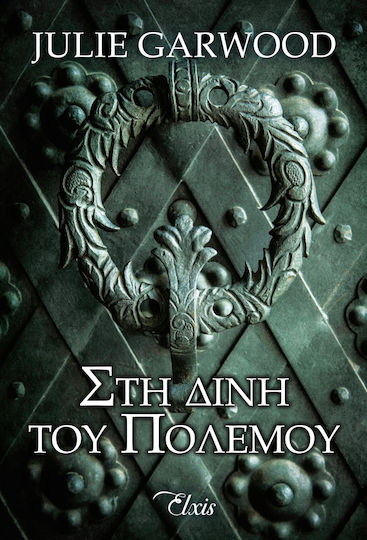 Στη Δίνη του Πολέμου Στη Δίνη του Πολέμου