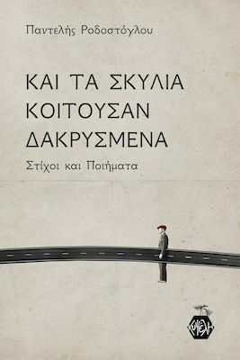 Και τα σκυλιά κοιτούσαν δακρυσμένα, Lyrik und Gedichte