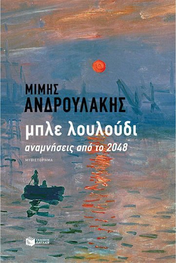 Μπλε Λουλούδι: Αναμνήσεις από το 2048
