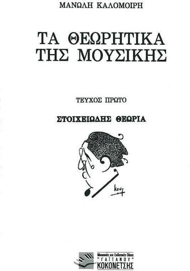 Τα θεωρητικά της μουσικής Τα θεωρητικά της μουσικής