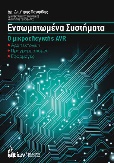 Ενσωματωμένα Συστήματα - Ο Μικροελεγκτής AVR Ενσωματωμένα Συστήματα - Ο Μικροελεγκτής AVR
