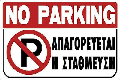 απαγορεύεται το παρκινγκ