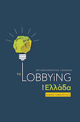 Το Lobbying στην Ελλάδα