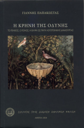 Η κρήνη της οδύνης, Trauer, Schmerz, Kummer als Quelle literarischen Schaffens