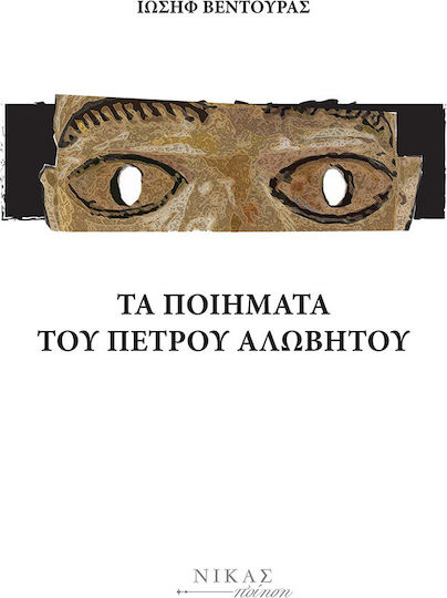 Τα ποιήματα του Πέτρου Αλώβητου