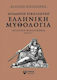 Ελληνική μυθολογία, Carte de bibliotecă istorică D