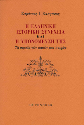 Η ελληνική ιστορική συνέχεια και η υπομόνευσή της, Τα σημεία των κακών μας καιρών