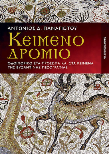 Κειμενοδρόμιο