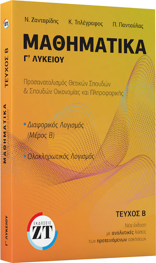 Μαθηματικά Γ' Λυκείου , Τεύχος Β' Μαθηματικά Γ' Λυκείου , Τεύχος Β'
