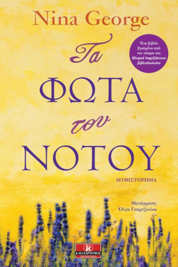Τα Φώτα του Νότου Τα Φώτα του Νότου