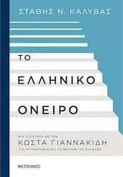 Το Ελληνικό όνειρο, A discussion with Kostas Giannakidis on the past and the future of Greece