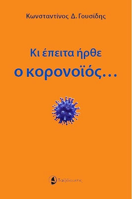 Κι έπειτα ήρθε ο κορονοϊός…