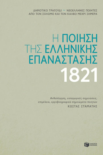 Η Ποίηση της Ελληνικής Επανάστασης 1821