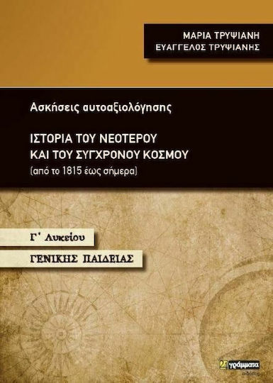 Ιστορία του νεότερου και του σύγχρονου κόσμου Γ΄ Λυκείου Γενικής Παιδείας