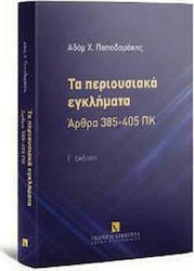 Τα περιουσιακά εγκλήματα - 3η έκδοση