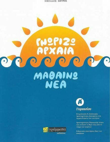 Γνωρίζω Αρχαία, Μαθαίνω Νέα Α' Γυμνασίου Γνωρίζω Αρχαία, Μαθαίνω Νέα Α' Γυμνασίου