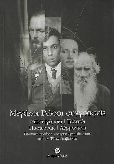 Mεγάλοι Ρώσοι Συγγραφείς – Ντοστογέφσκι, Τολστόι, Παστερνάκ, Λέρμοντοφ, Summary Performance of Their Masterpieces by Tasos Livaditis Mεγάλοι Ρώσοι Συγγραφείς – Ντοστογέφσκι, Τολστόι, Παστερνάκ, Λέρμοντοφ, Summary Performance of Their Masterpieces by Tasos Livaditis