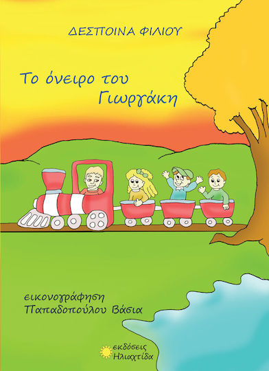 Το όνειρο του Γιωργάκη