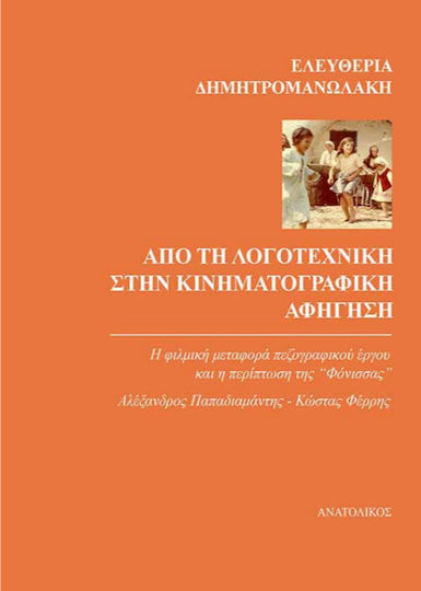Από τη λογοτεχνική στην κινηματογραφική αφήγηση, Η φιλμική μεταφορά πεζογραφικού έργου και η περίπτωση της ‘‘Φόνισσας’’ - Αλέξανδρος Παπαδιαμάντης - Κώστας Φέρρης