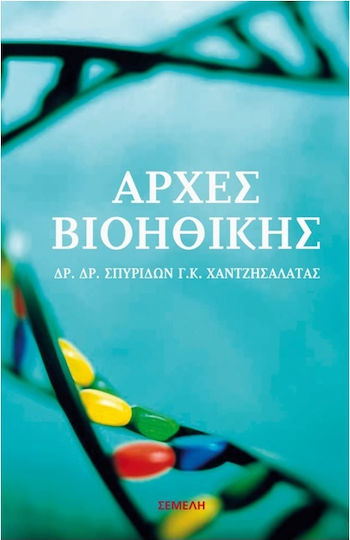 Αρχές βιοηθικής