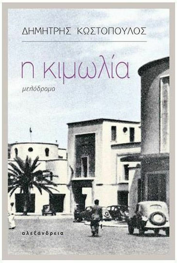 Η Κιμωλία
