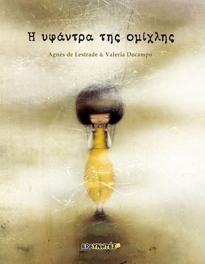 Η Υφάντρα της Ομίχλης