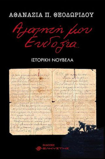 Αγαπητή μου Ευδοξία …