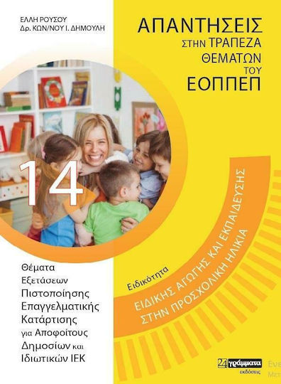 Θέματα Ειδικής Αγωγής στην προσχολική εκπαίδευση Θέματα Ειδικής Αγωγής στην προσχολική εκπαίδευση