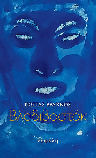 Βλαδιβοστόκ Βλαδιβοστόκ