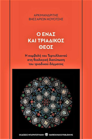 Ο ένας και τριαδικός Θεός, Η συμβολή του Τερτυλλιανού στη θεολογική διατύπωση του τριαδικού δόγματος