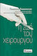 Η ΖΩΗ ΤΟΥ ΧΕΙΡΟΥΡΓΟΥ