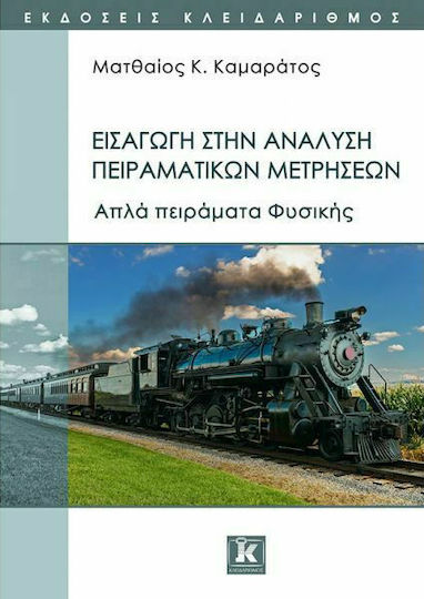 Εισαγωγή στην ανάλυση πειραματικών μετρήσεων - Απλά πειράματα φυσικής