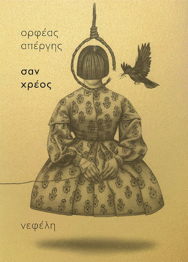 ΣΑΝ ΧΡΕΟΣ