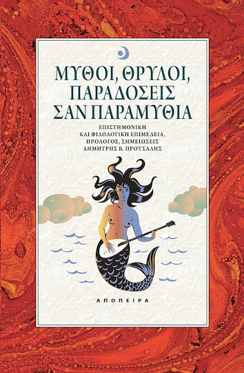 Μύθοι, Θρύλοι, Παραδόσεις σαν Παραμύθια Μύθοι, Θρύλοι, Παραδόσεις σαν Παραμύθια