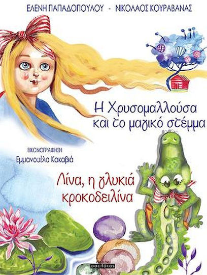 Η Χρυσομαλλούσα και το μαγικό στέμμα & Λίνα, η γλυκιά κροκοδειλίνα