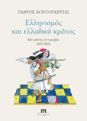 Ελληνισμός και ελλαδικό κράτος, Two centuries of conflict 1821-2021