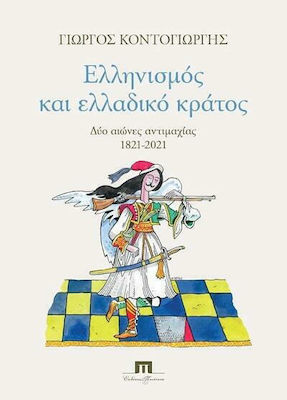 Ελληνισμός και ελλαδικό κράτος, Zwei Jahrhunderte des Konflikts 1821-2021