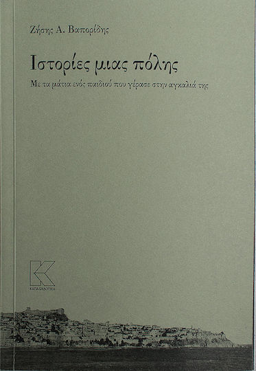 Ιστορίες μιας πόλης, With the eyes of a child who grew old in her arms Ιστορίες μιας πόλης, With the eyes of a child who grew old in her arms