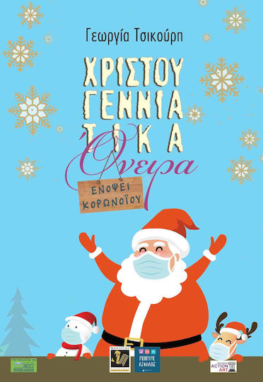 Χριστουγεννιάτικα όνειρα