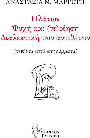 Πλάτων. Ψυχή και (π)οίηση. Διαλεκτική των αντιθέτων, siebenundfünfzig Epigramme